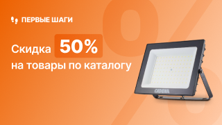 Товары со скидкой 50%