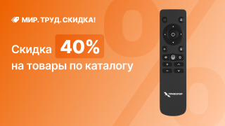 Мир! Труд! Скидка -40%