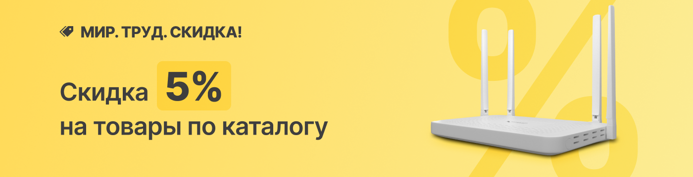 Мир! Труд! Скидка -5%