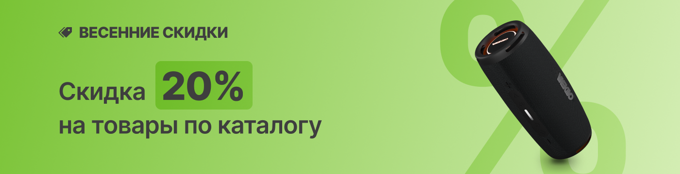 Весенние скидки -20%