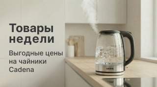 Товары недели