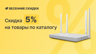 Весенние скидки -5%