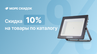 Море скидок -10%