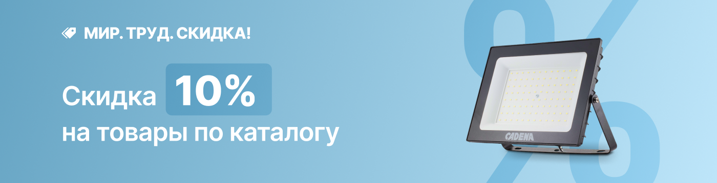 Мир! Труд! Скидка -10%