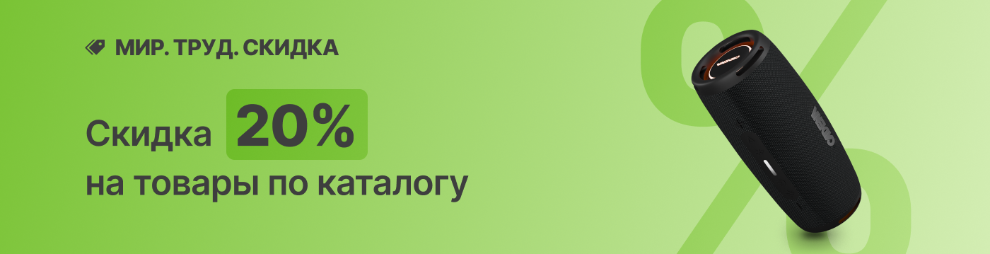 Мир! Труд! Скидка -20%