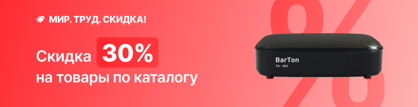 Мир! Труд! Скидка -30%