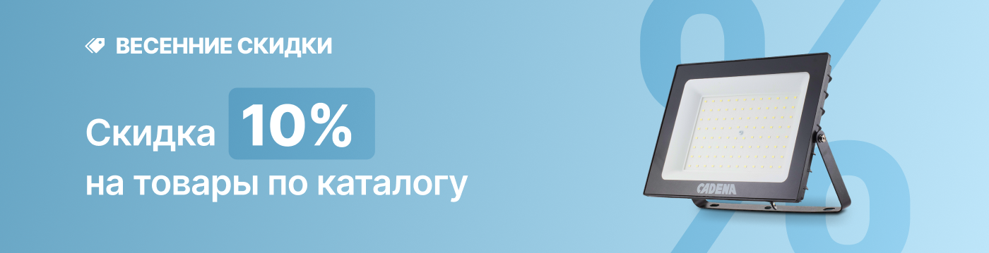 Весенние скидки -10%