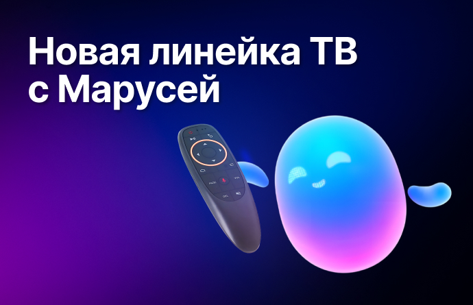 Новые модели ТВ с голосовым помощником уже в продаже!