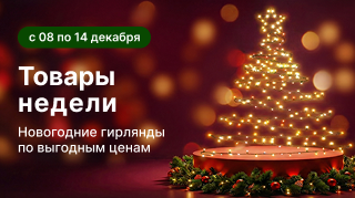 Товары недели