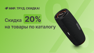 Мир! Труд! Скидка -20%