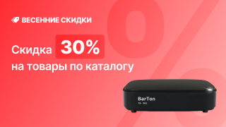 Весенние скидки -30%