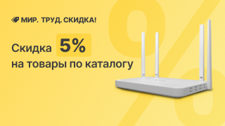 Мир! Труд! Скидка -5%