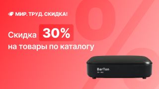 Мир! Труд! Скидка -30%