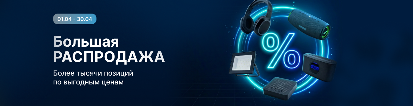 Большая распродажа