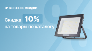Весенние скидки -10%