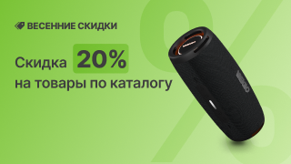 Весенние скидки -20%