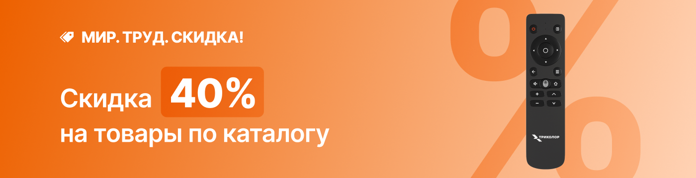 Мир! Труд! Скидка -40%