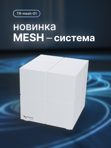 Mesh-система TR-mesh-01_ new