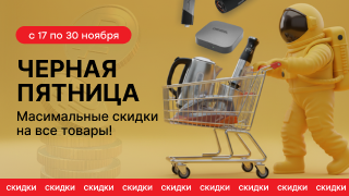 Черная пятница