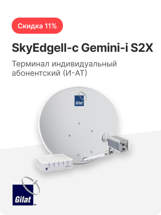 Терминал индивидуальный абонентский (И-АТ) SkyEdgeII-c Gemini-i S2X