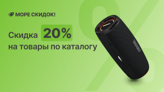 Море скидок -20%