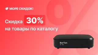 Море скидок -30%