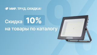 Мир! Труд! Скидка -10%