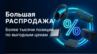 Большая распродажа