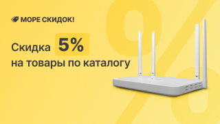 Море скидок -5%