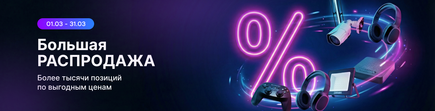 Большая распродажа