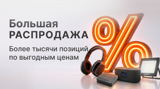 Большая распродажа
