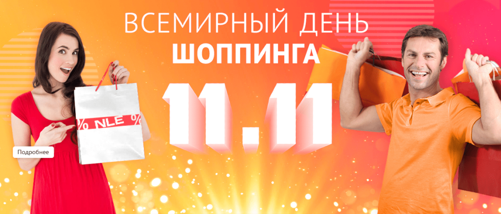 Всемирный день шопинга 2.png