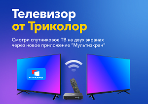 Приложение «Мультиэкран» для телевизоров «Триколор»