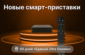 Смарт-приставки CADENA с промокодом на «Единый Ultra Онлайн»