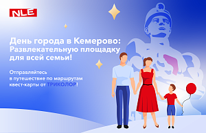 День города в Кемерово: как провести время всей семьей с детьми