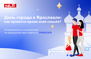 Поздравьте Ярославль по ТВ в День города!