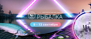Корпоративный выезд Рыбалка 2024