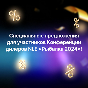 Специальные предложения для участников Конференции дилеров NLE «Рыбалка 2024»! 