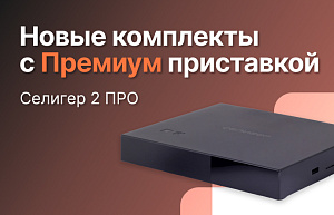 Новые комплекты с премиум приставкой Селигер 2 ПРО