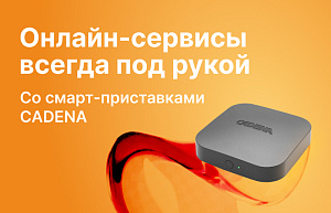 Онлайн-сервисы всегда под рукой: скидки на смарт-приставки до 35%