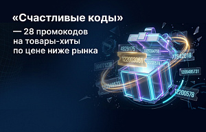 Счастливые коды