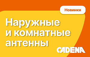 Новинки телевизионных антенн: свежее решение от CADENA