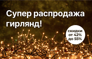 Супер распродажа гирлянд: скидки до 55%