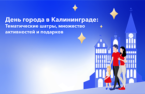 День города в Калининграде: как провести время всей семьей с детьми