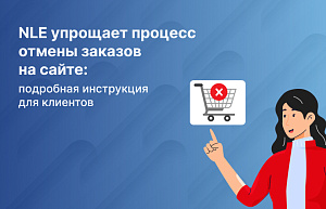 Как отменить заказ на сайте NLE? Инструкция внутри.