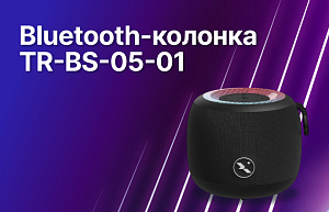 Bluetooth-колонка от «Триколор»: мощный звук, стильный дизайн и технология TWS  