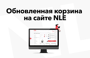 Выбор товаров стал ещё удобнее: новый функционал корзины уже на сайте NLE!