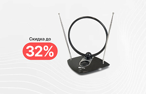 Распродажа комнатных антенн со скидками до 35%