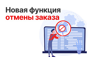 Функция «отмены заказа» уже доступна в личном кабинете!