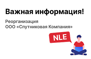 Запущен процесс реорганизации ООО «Спутниковая Компания»